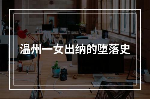 温州一女出纳的堕落史