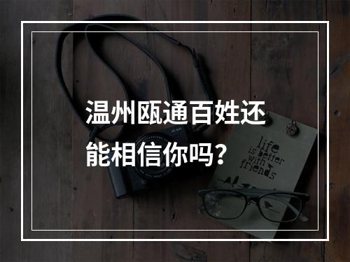 温州瓯通百姓还能相信你吗？