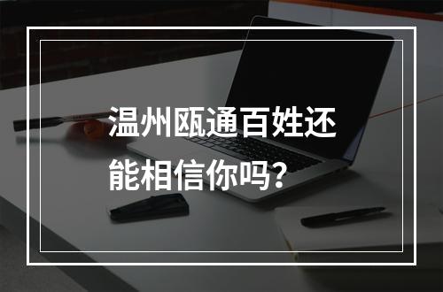温州瓯通百姓还能相信你吗？