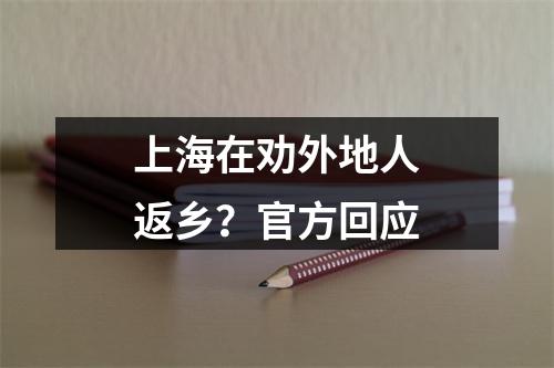 上海在劝外地人返乡？官方回应