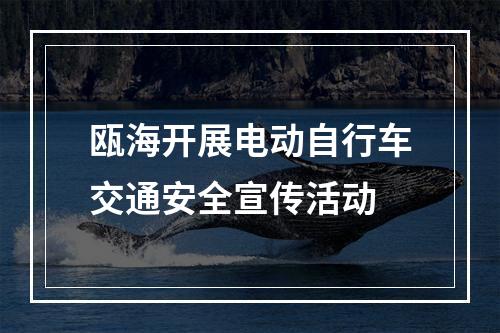 瓯海开展电动自行车交通安全宣传活动