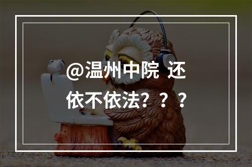 @温州中院  还依不依法？？？