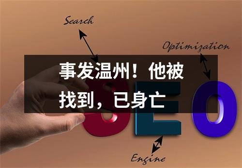 事发温州！他被找到，已身亡