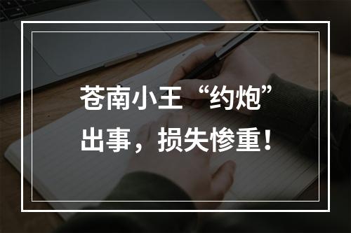 苍南小王“约炮”出事，损失惨重！