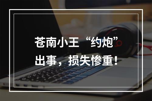 苍南小王“约炮”出事，损失惨重！