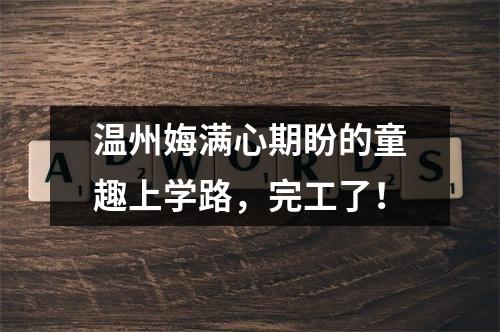 温州娒满心期盼的童趣上学路，完工了！