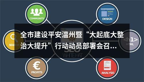全市建设平安温州暨“大起底大整治大提升”行动动员部署会召开