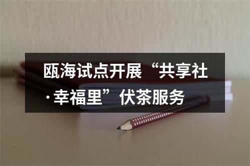 瓯海试点开展“共享社·幸福里”伏茶服务