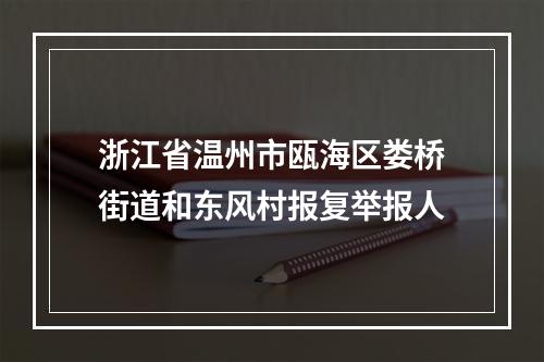 浙江省温州市瓯海区娄桥街道和东风村报复举报人