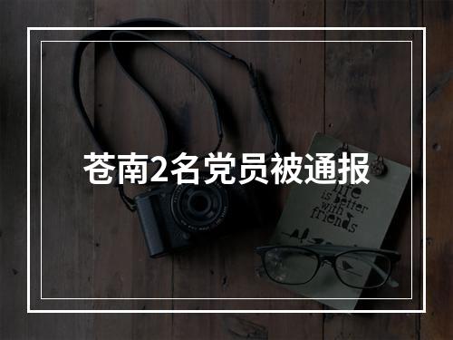 苍南2名党员被通报