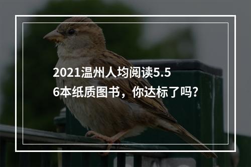 2021温州人均阅读5.56本纸质图书，你达标了吗？