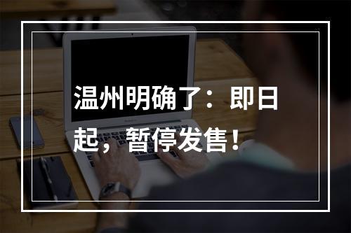温州明确了：即日起，暂停发售！