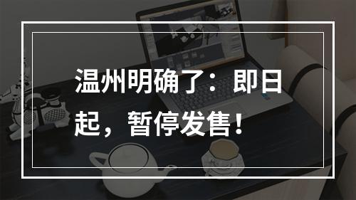 温州明确了：即日起，暂停发售！