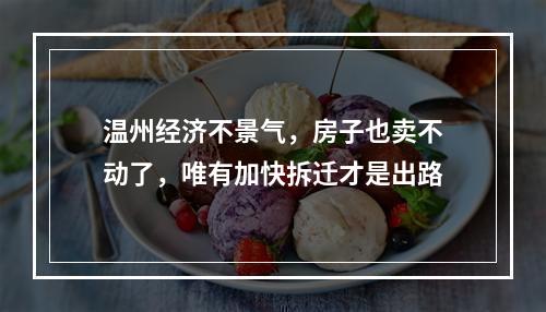 温州经济不景气，房子也卖不动了，唯有加快拆迁才是出路