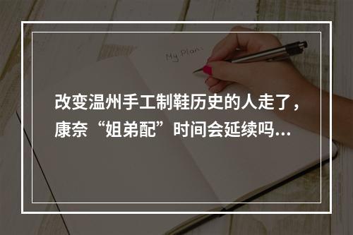 改变温州手工制鞋历史的人走了，康奈“姐弟配”时间会延续吗？