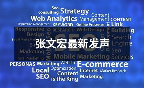 张文宏最新发声