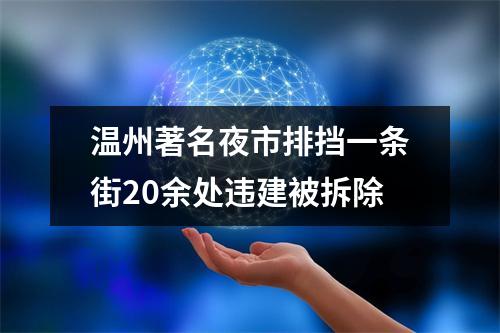 温州著名夜市排挡一条街20余处违建被拆除
