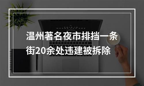 温州著名夜市排挡一条街20余处违建被拆除