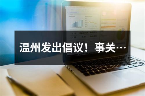 温州发出倡议！事关…