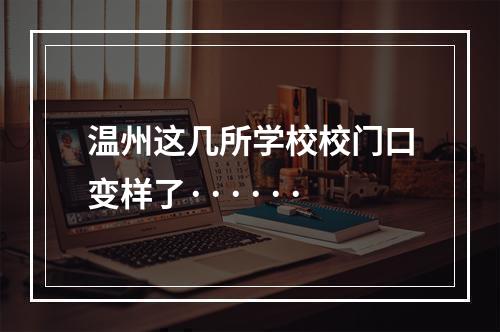 温州这几所学校校门口变样了······
