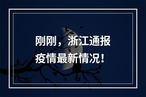 刚刚，浙江通报疫情最新情况！