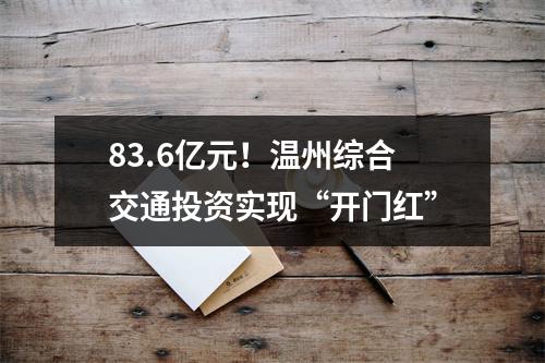 83.6亿元！温州综合交通投资实现“开门红”