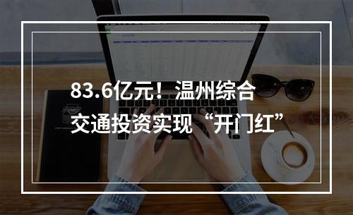 83.6亿元！温州综合交通投资实现“开门红”