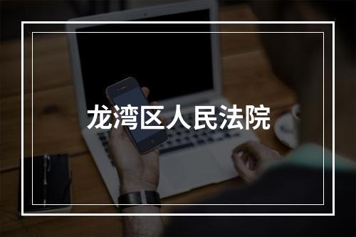 龙湾区人民法院