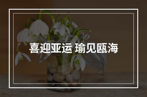 喜迎亚运 瑜见瓯海