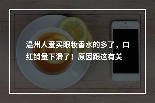 温州人爱买眼妆香水的多了，口红销量下滑了！原因跟这有关