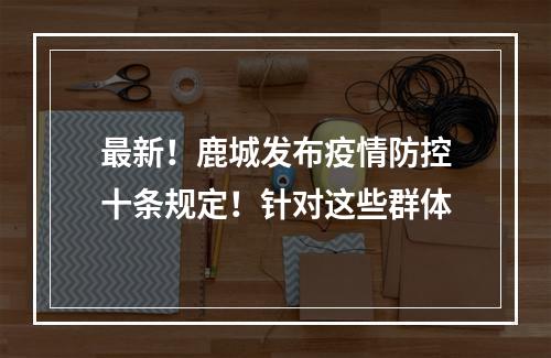 最新！鹿城发布疫情防控十条规定！针对这些群体