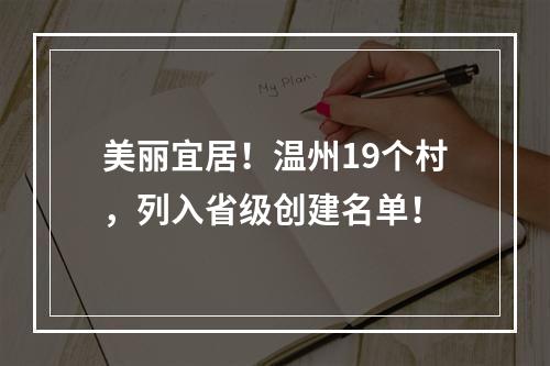 美丽宜居！温州19个村，列入省级创建名单！