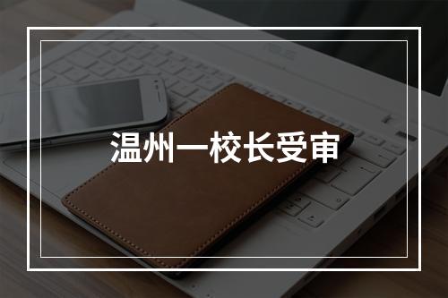 温州一校长受审