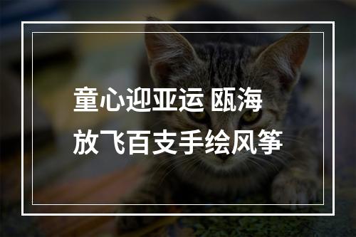 童心迎亚运 瓯海放飞百支手绘风筝