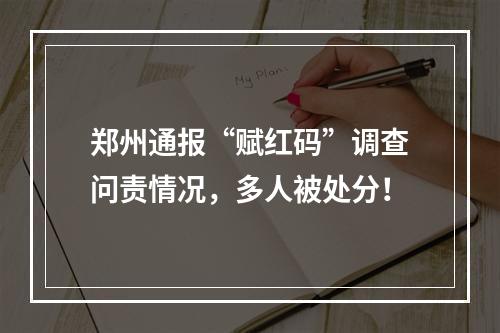 郑州通报“赋红码”调查问责情况，多人被处分！