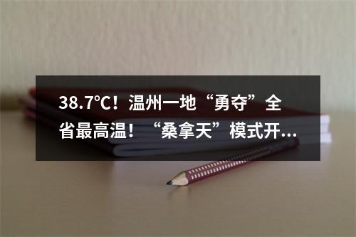 38.7℃！温州一地“勇夺”全省最高温！“桑拿天”模式开启……