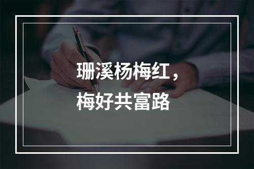 珊溪杨梅红，梅好共富路