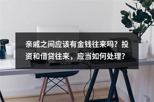亲戚之间应该有金钱往来吗？投资和借贷往来，应当如何处理？