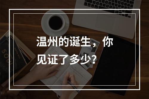 温州的诞生，你见证了多少？