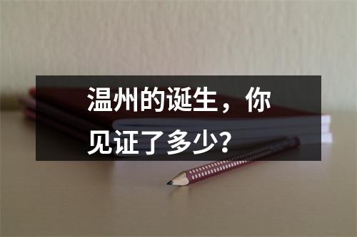 温州的诞生，你见证了多少？