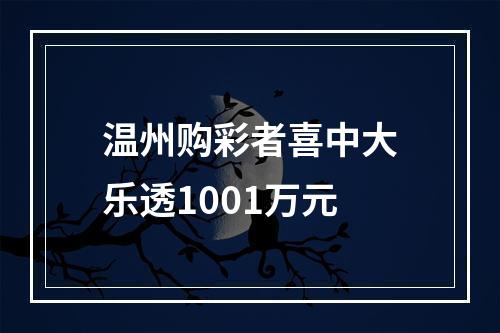 温州购彩者喜中大乐透1001万元