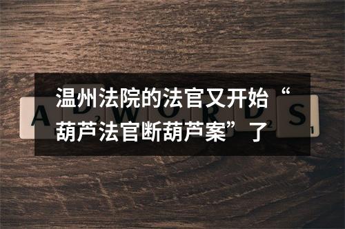 温州法院的法官又开始“葫芦法官断葫芦案”了