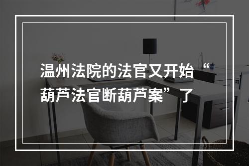 温州法院的法官又开始“葫芦法官断葫芦案”了
