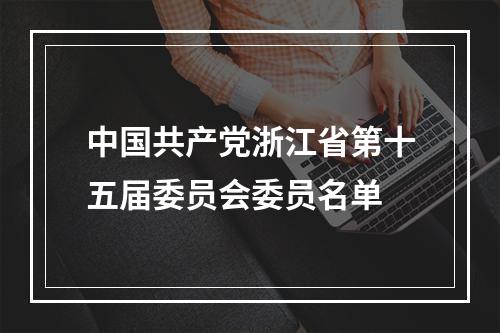中国共产党浙江省第十五届委员会委员名单