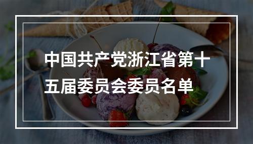 中国共产党浙江省第十五届委员会委员名单