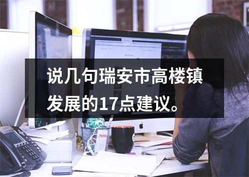 说几句瑞安市高楼镇发展的17点建议。