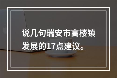 说几句瑞安市高楼镇发展的17点建议。