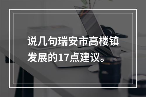 说几句瑞安市高楼镇发展的17点建议。