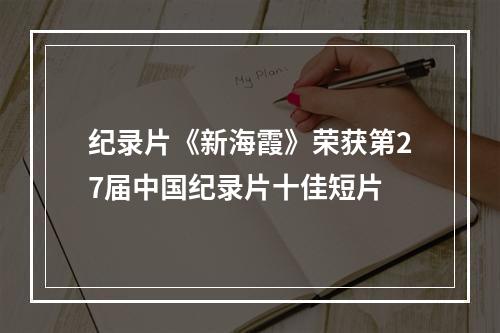 纪录片《新海霞》荣获第27届中国纪录片十佳短片