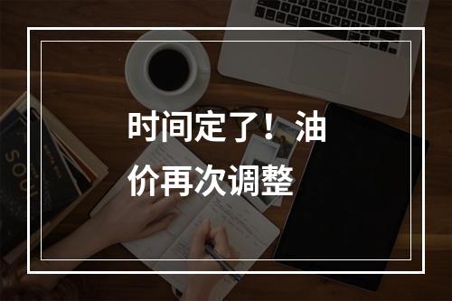 时间定了！油价再次调整
